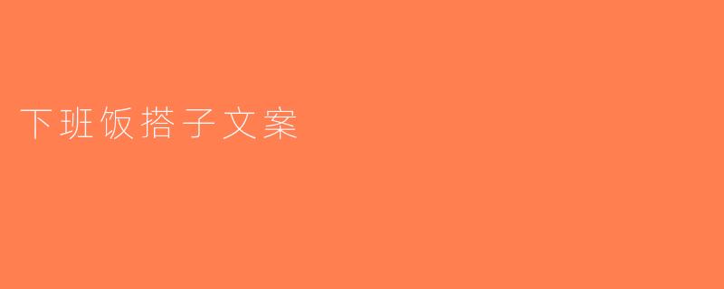 下班饭搭子文案