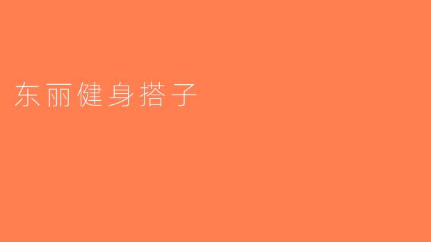 东丽健身搭子