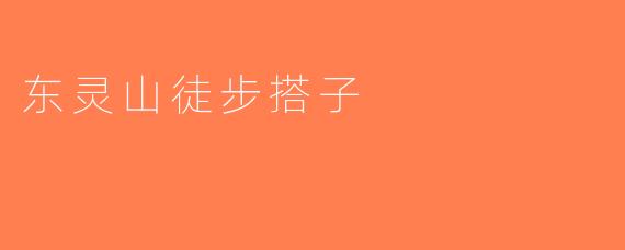东灵山徒步搭子
