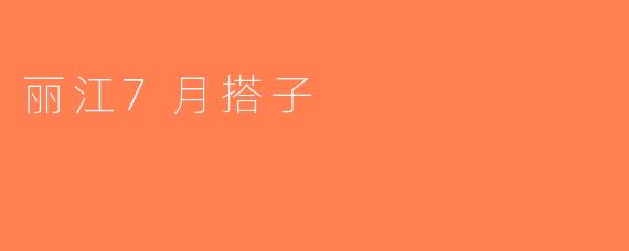 丽江7月搭子