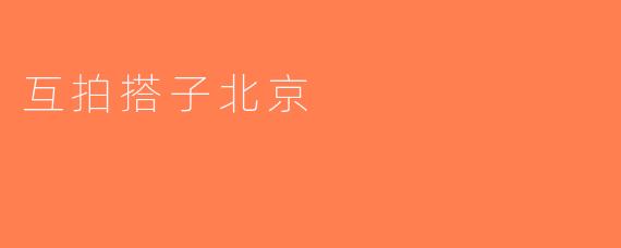 互拍搭子北京