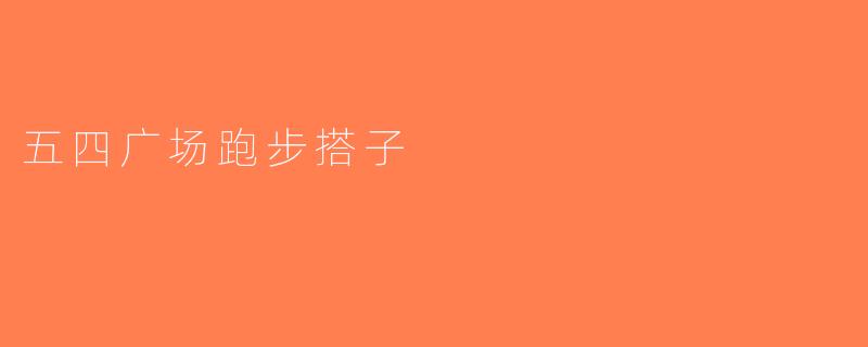 五四广场跑步搭子