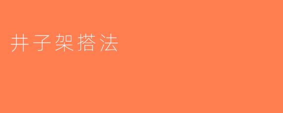井子架搭法