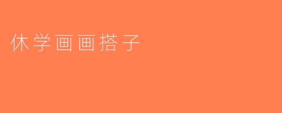 休学画画搭子