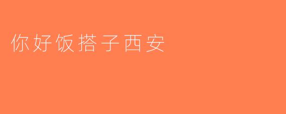 你好饭搭子西安