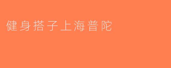 健身搭子上海普陀
