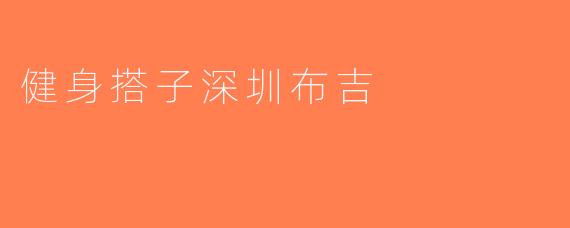 健身搭子深圳布吉