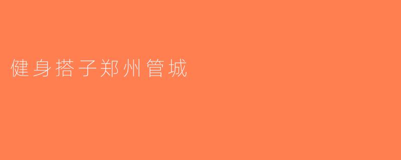 健身搭子郑州管城