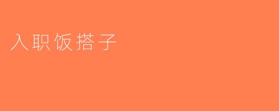 入职饭搭子