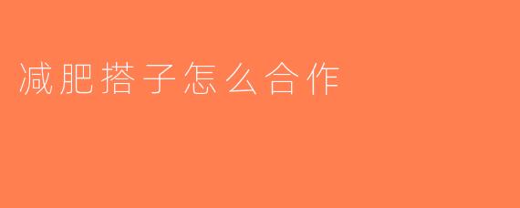 减肥搭子怎么合作