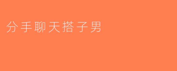 分手聊天搭子男
