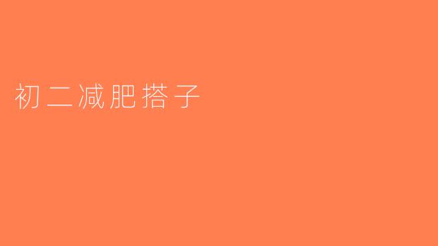 初二减肥搭子