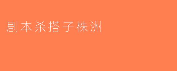 剧本杀搭子株洲