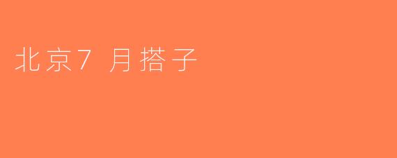 北京7月搭子