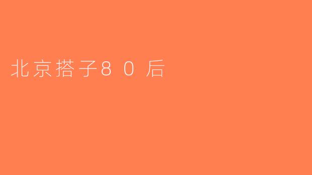 北京搭子80后