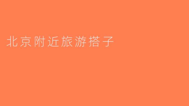 北京附近旅游搭子