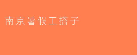 南京暑假工搭子