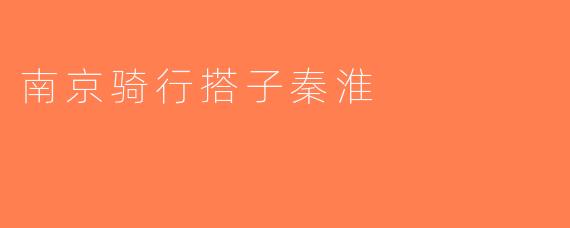 南京骑行搭子秦淮