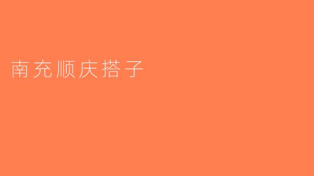 南充顺庆搭子