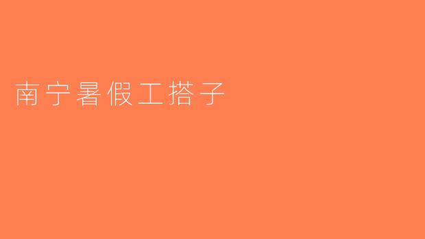 南宁暑假工搭子