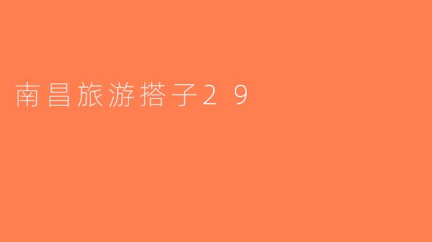 南昌旅游搭子29