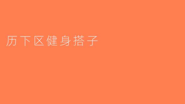 历下区健身搭子