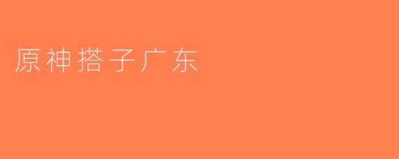 原神搭子广东