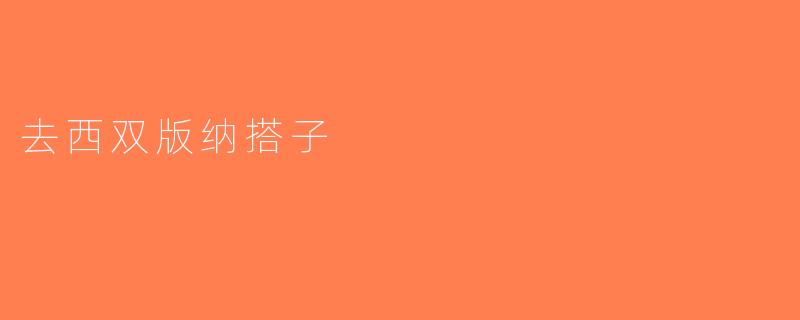 去西双版纳搭子