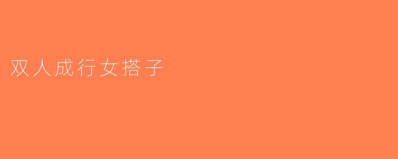双人成行女搭子