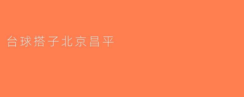 台球搭子北京昌平
