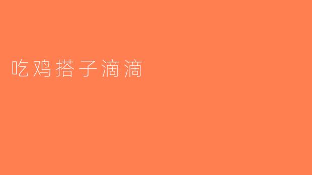 吃鸡搭子滴滴