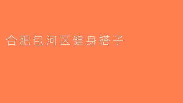 合肥包河区健身搭子