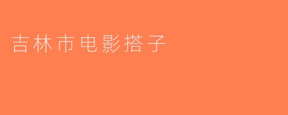 吉林市电影搭子