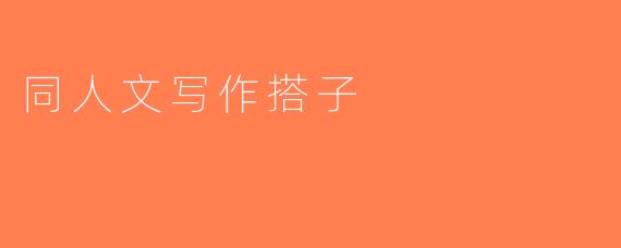 同人文写作搭子