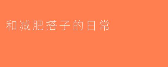 和减肥搭子的日常