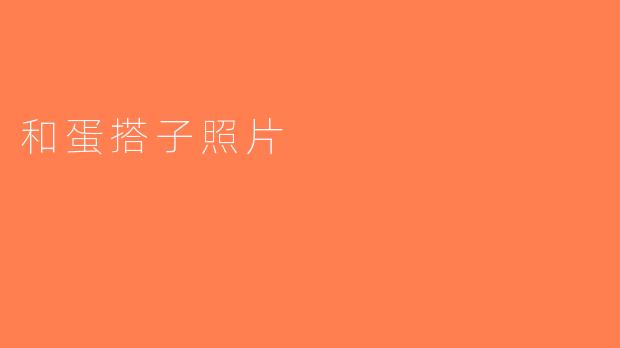 和蛋搭子照片