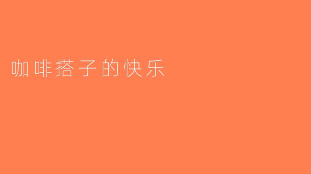 咖啡搭子的快乐