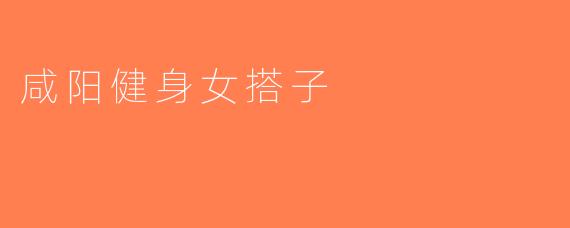 咸阳健身女搭子