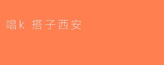 唱k搭子西安