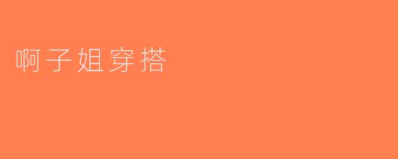 啊子姐穿搭