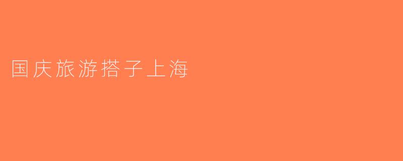国庆旅游搭子上海