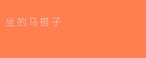 坐的马搭子
