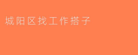 城阳区找工作搭子