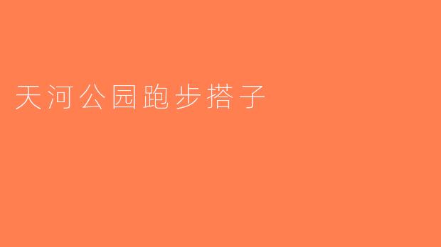 天河公园跑步搭子