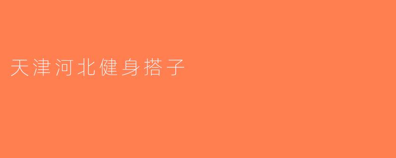 天津河北健身搭子