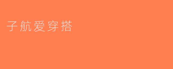 子航爱穿搭