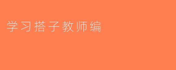 学习搭子教师编
