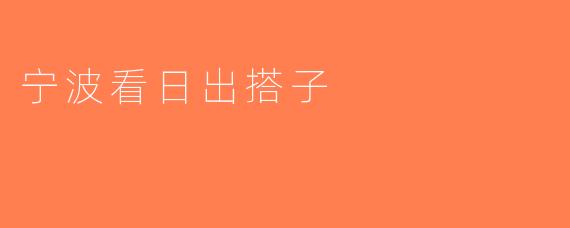 宁波看日出搭子
