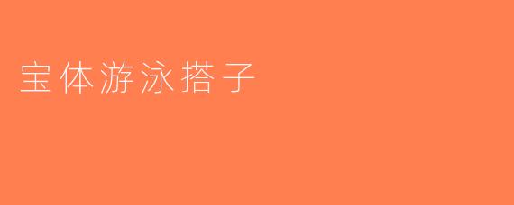 宝体游泳搭子