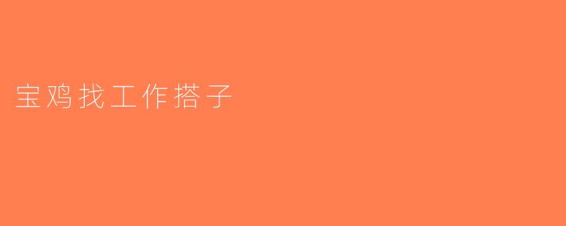 宝鸡找工作搭子